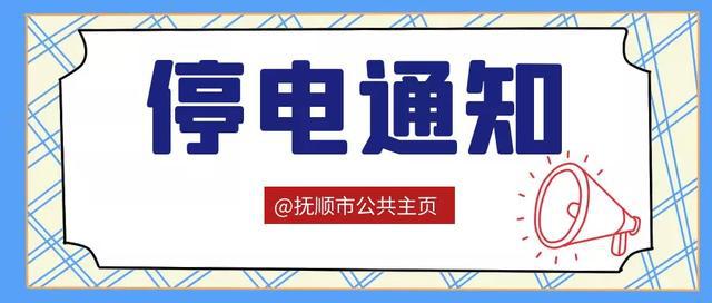 抚顺最新停电通知