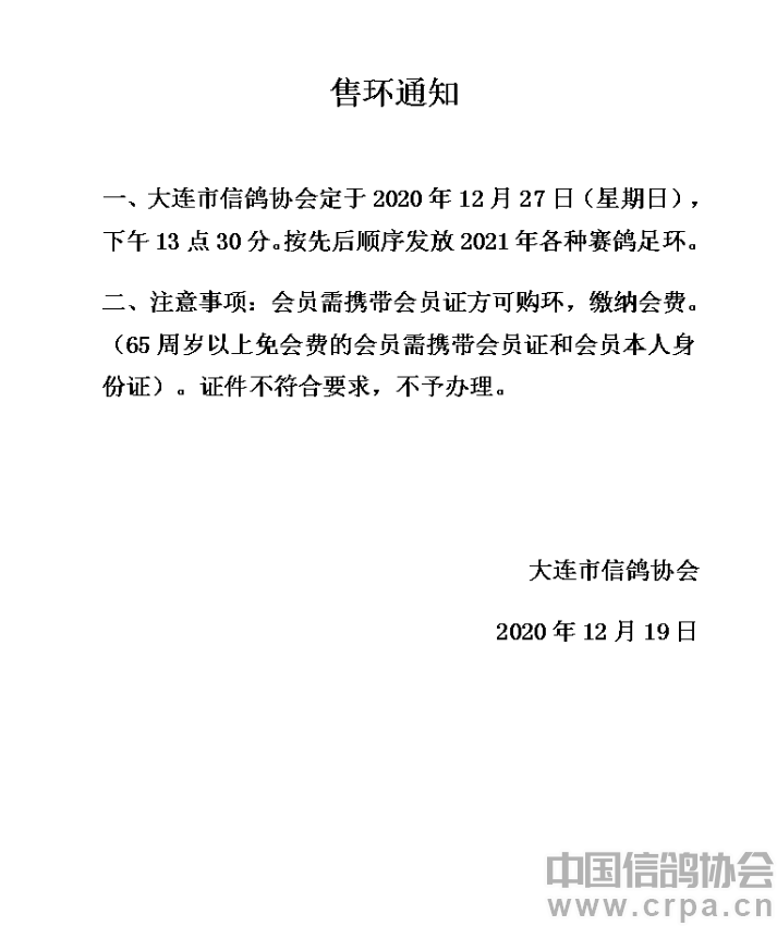 大连市信鸽协会最新公告