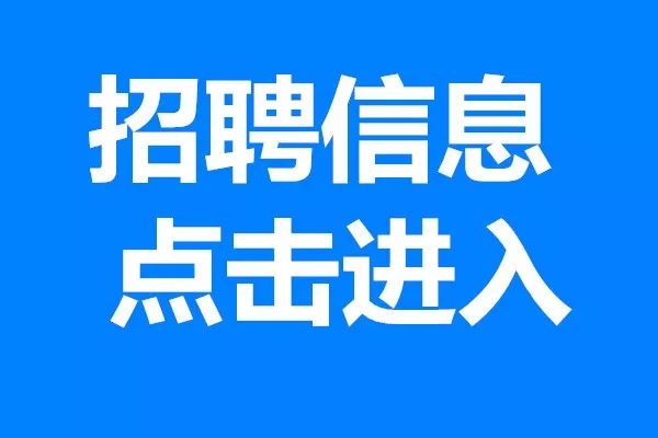 清远爱机最新招聘信息